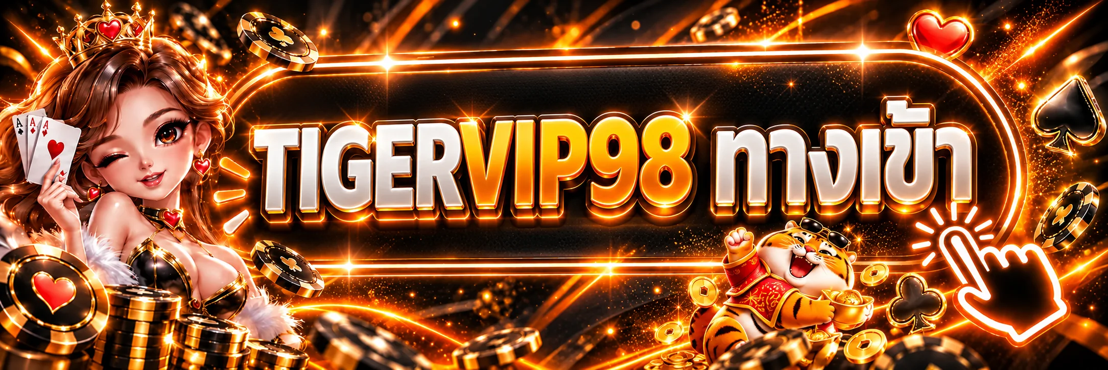 แบนเนอร์ TIGERVIP98 เข้าสู่ระบบสำหรับสมาชิก