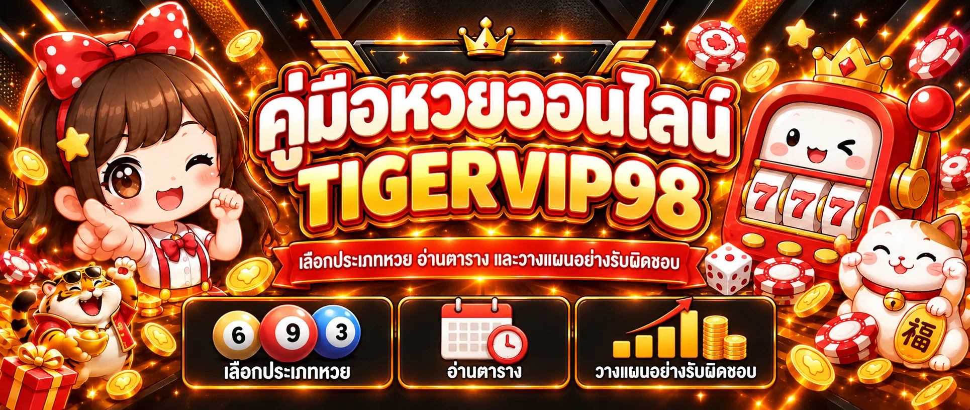 TIGERVIP98 คู่มือหวยออนไลน์ ตารางหวยและผลวันนี้